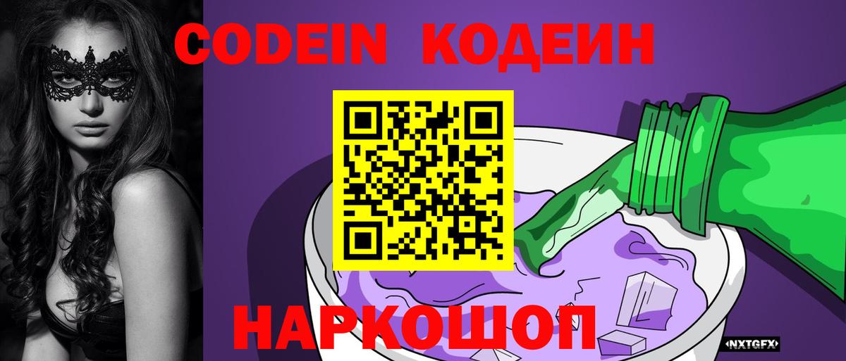 Кодеин Purple Drank Лыткарино
